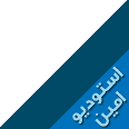 استودیو امین